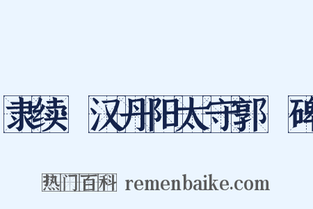隶续·汉丹阳太守郭旻碑是什么意思的图片